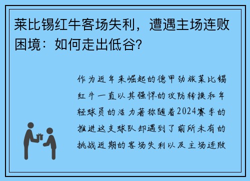 莱比锡红牛客场失利，遭遇主场连败困境：如何走出低谷？