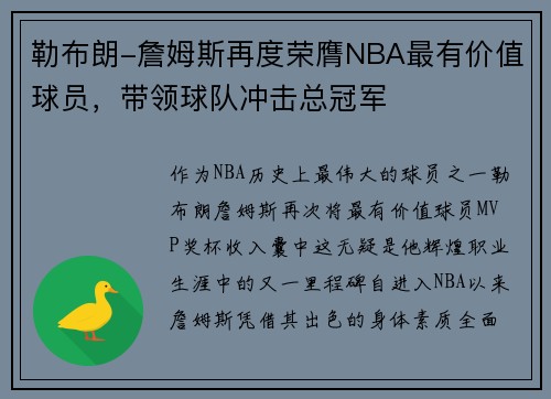 勒布朗-詹姆斯再度荣膺NBA最有价值球员，带领球队冲击总冠军