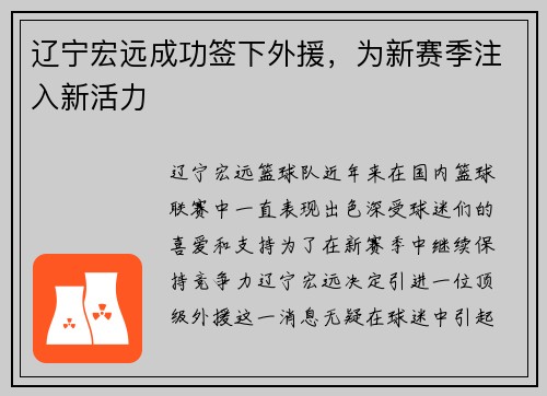 辽宁宏远成功签下外援，为新赛季注入新活力
