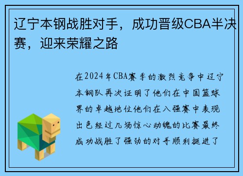 辽宁本钢战胜对手，成功晋级CBA半决赛，迎来荣耀之路
