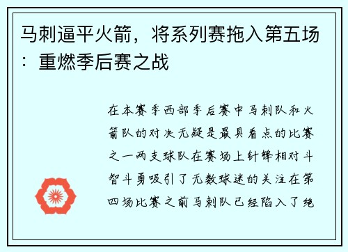 马刺逼平火箭，将系列赛拖入第五场：重燃季后赛之战