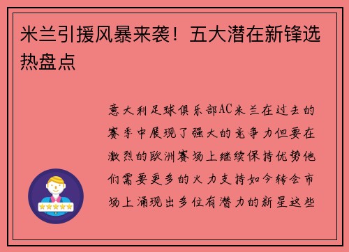 米兰引援风暴来袭！五大潜在新锋选热盘点