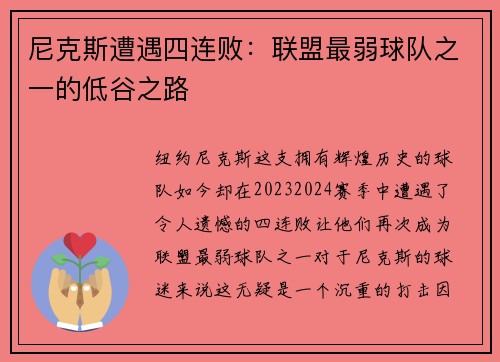 尼克斯遭遇四连败：联盟最弱球队之一的低谷之路