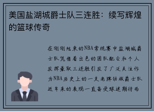 美国盐湖城爵士队三连胜：续写辉煌的篮球传奇