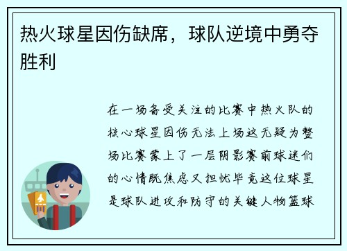 热火球星因伤缺席，球队逆境中勇夺胜利