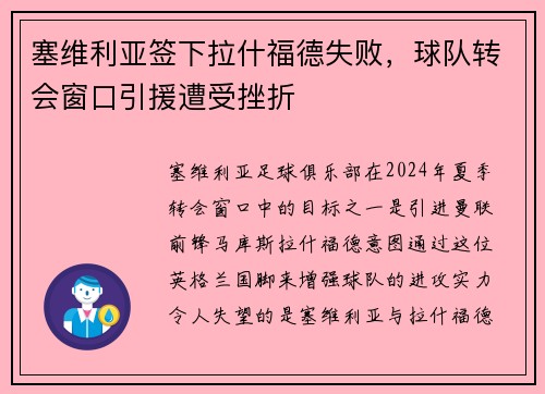 塞维利亚签下拉什福德失败，球队转会窗口引援遭受挫折