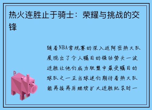 热火连胜止于骑士：荣耀与挑战的交锋
