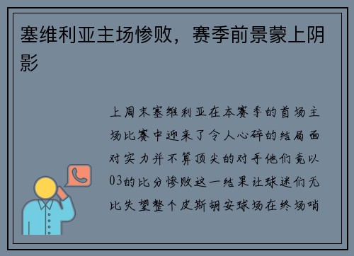 塞维利亚主场惨败，赛季前景蒙上阴影