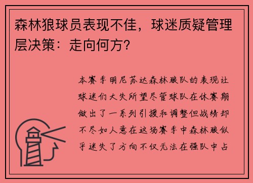 森林狼球员表现不佳，球迷质疑管理层决策：走向何方？