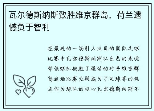 瓦尔德斯纳斯致胜维京群岛，荷兰遗憾负于智利