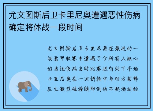 尤文图斯后卫卡里尼奥遭遇恶性伤病确定将休战一段时间