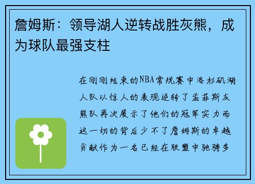 詹姆斯：领导湖人逆转战胜灰熊，成为球队最强支柱