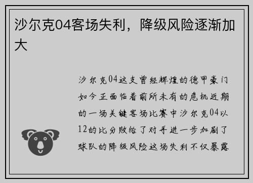 沙尔克04客场失利，降级风险逐渐加大