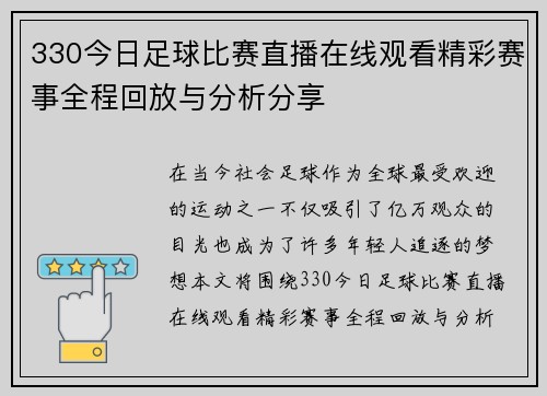 330今日足球比赛直播在线观看精彩赛事全程回放与分析分享