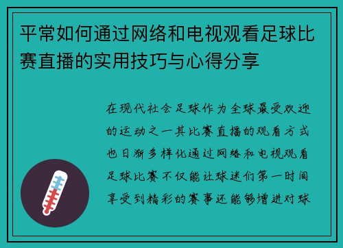 平常如何通过网络和电视观看足球比赛直播的实用技巧与心得分享