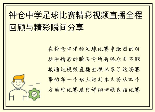 钟仓中学足球比赛精彩视频直播全程回顾与精彩瞬间分享