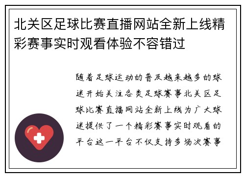 北关区足球比赛直播网站全新上线精彩赛事实时观看体验不容错过