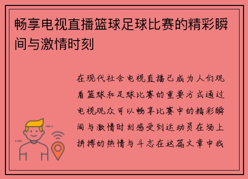 畅享电视直播篮球足球比赛的精彩瞬间与激情时刻