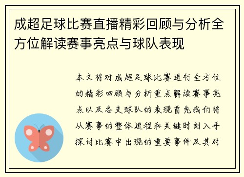 成超足球比赛直播精彩回顾与分析全方位解读赛事亮点与球队表现