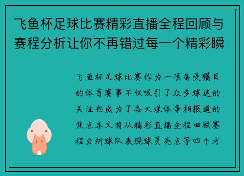 飞鱼杯足球比赛精彩直播全程回顾与赛程分析让你不再错过每一个精彩瞬间