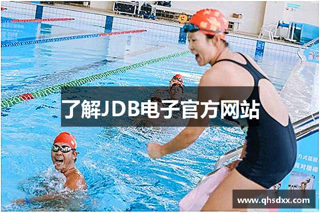 了解JDB电子官方网站